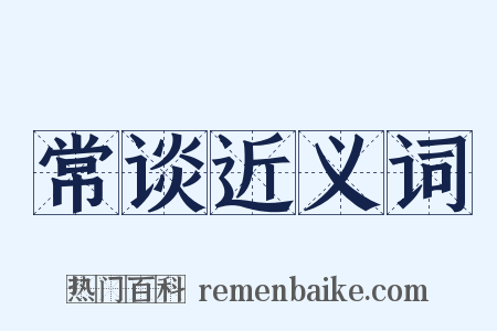 常谈近义词是什么意思的图片